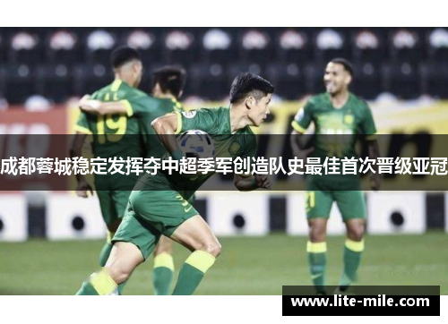 成都蓉城稳定发挥夺中超季军创造队史最佳首次晋级亚冠