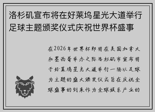 洛杉矶宣布将在好莱坞星光大道举行足球主题颁奖仪式庆祝世界杯盛事