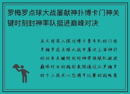 罗梅罗点球大战屡献神扑博卡门神关键时刻封神率队挺进巅峰对决