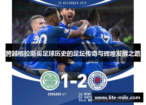 跨越格拉斯哥足球历史的足坛传奇与辉煌发展之路