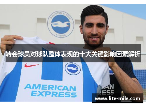 转会球员对球队整体表现的十大关键影响因素解析