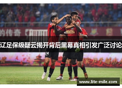 辽足保级疑云揭开背后黑幕真相引发广泛讨论