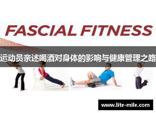 运动员亲述喝酒对身体的影响与健康管理之路