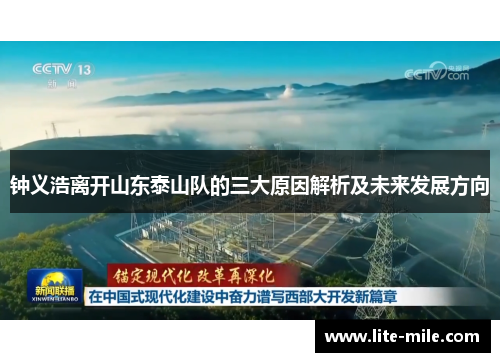 钟义浩离开山东泰山队的三大原因解析及未来发展方向