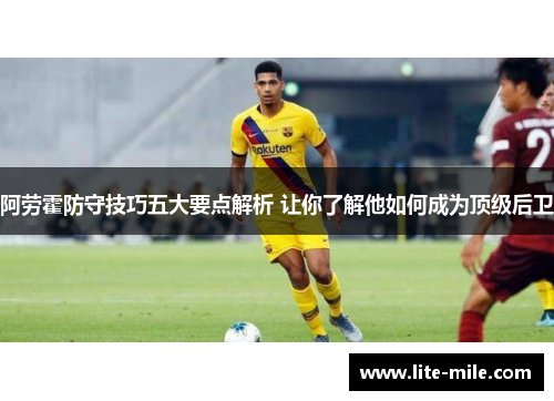 阿劳霍防守技巧五大要点解析 让你了解他如何成为顶级后卫