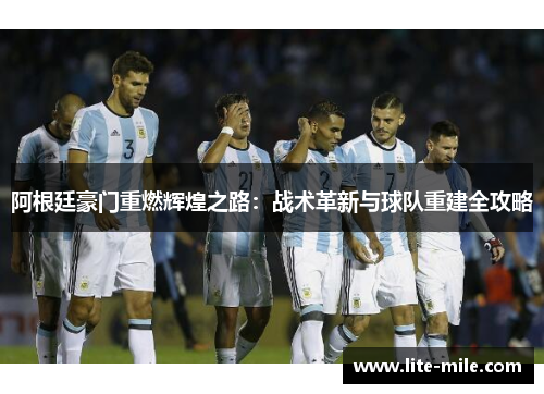 阿根廷豪门重燃辉煌之路：战术革新与球队重建全攻略