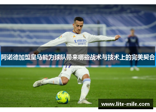 阿诺德加盟皇马能为球队带来哪些战术与技术上的完美契合