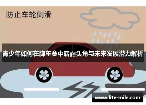 青少年如何在脚车赛中崭露头角与未来发展潜力解析