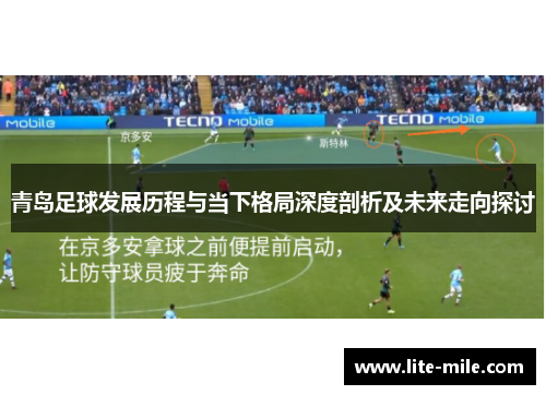 青岛足球发展历程与当下格局深度剖析及未来走向探讨