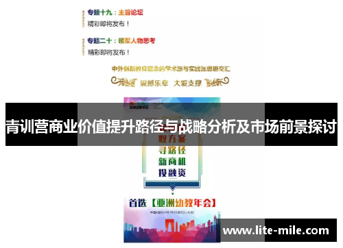 青训营商业价值提升路径与战略分析及市场前景探讨