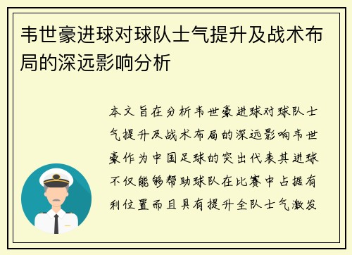 韦世豪进球对球队士气提升及战术布局的深远影响分析