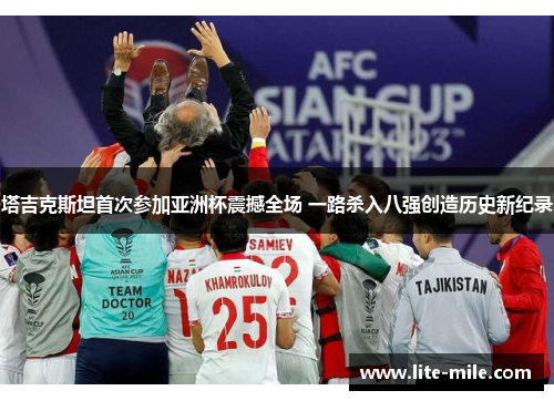 塔吉克斯坦首次参加亚洲杯震撼全场 一路杀入八强创造历史新纪录