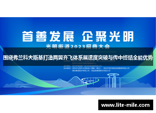 围绕弗兰科夫斯基打造两翼齐飞体系展速度突破与传中终结全能优势