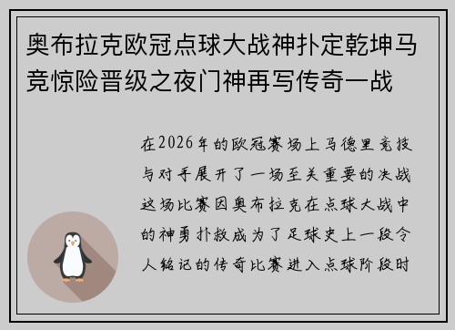 奥布拉克欧冠点球大战神扑定乾坤马竞惊险晋级之夜门神再写传奇一战