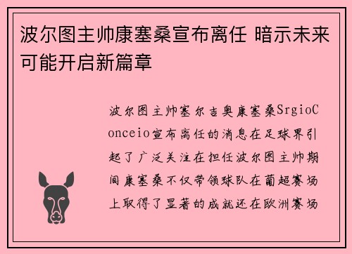 波尔图主帅康塞桑宣布离任 暗示未来可能开启新篇章