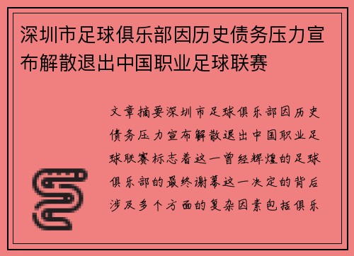 深圳市足球俱乐部因历史债务压力宣布解散退出中国职业足球联赛