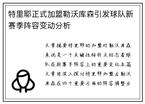 特里耶正式加盟勒沃库森引发球队新赛季阵容变动分析
