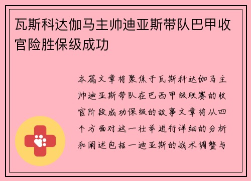 瓦斯科达伽马主帅迪亚斯带队巴甲收官险胜保级成功