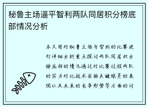 秘鲁主场逼平智利两队同居积分榜底部情况分析