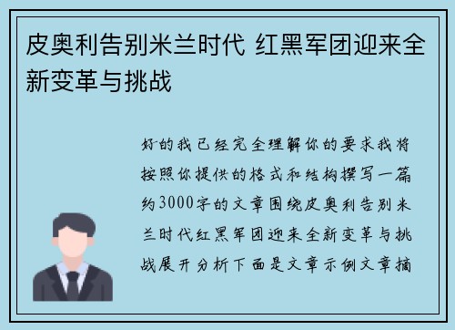 皮奥利告别米兰时代 红黑军团迎来全新变革与挑战