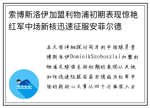 索博斯洛伊加盟利物浦初期表现惊艳红军中场新核迅速征服安菲尔德