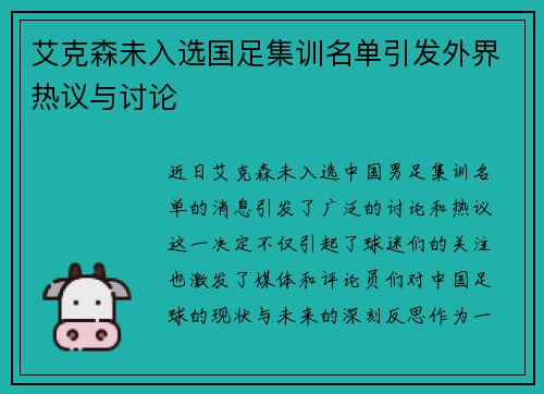 艾克森未入选国足集训名单引发外界热议与讨论