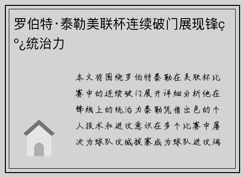 罗伯特·泰勒美联杯连续破门展现锋线统治力
