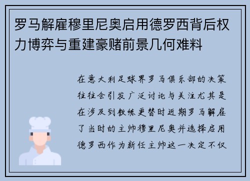 罗马解雇穆里尼奥启用德罗西背后权力博弈与重建豪赌前景几何难料