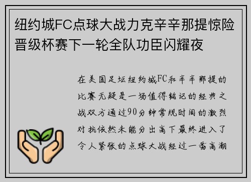 纽约城FC点球大战力克辛辛那提惊险晋级杯赛下一轮全队功臣闪耀夜