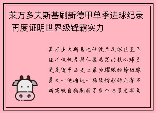 莱万多夫斯基刷新德甲单季进球纪录 再度证明世界级锋霸实力