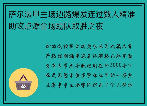 萨尔法甲主场边路爆发连过数人精准助攻点燃全场助队取胜之夜