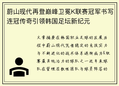 蔚山现代再登巅峰卫冕K联赛冠军书写连冠传奇引领韩国足坛新纪元