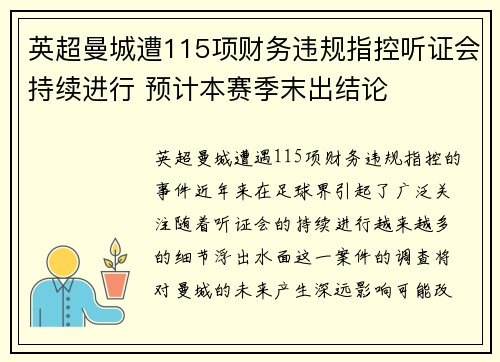 英超曼城遭115项财务违规指控听证会持续进行 预计本赛季末出结论