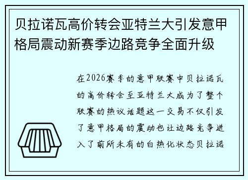 贝拉诺瓦高价转会亚特兰大引发意甲格局震动新赛季边路竞争全面升级