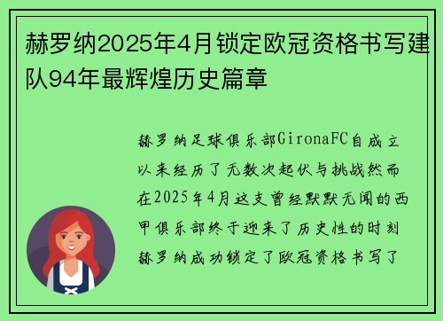赫罗纳2025年4月锁定欧冠资格书写建队94年最辉煌历史篇章
