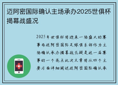 迈阿密国际确认主场承办2025世俱杯揭幕战盛况