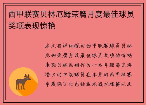 西甲联赛贝林厄姆荣膺月度最佳球员奖项表现惊艳