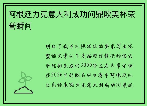 阿根廷力克意大利成功问鼎欧美杯荣誉瞬间