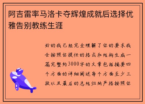 阿吉雷率马洛卡夺辉煌成就后选择优雅告别教练生涯