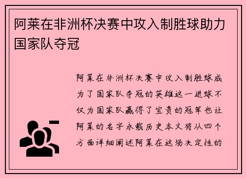 阿莱在非洲杯决赛中攻入制胜球助力国家队夺冠