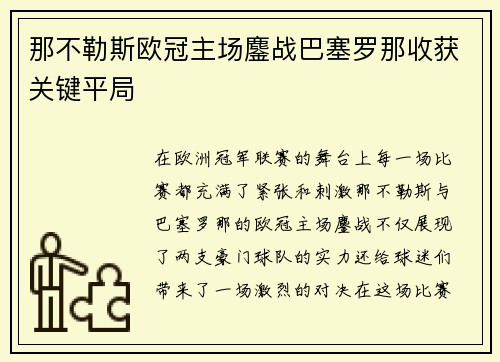 那不勒斯欧冠主场鏖战巴塞罗那收获关键平局