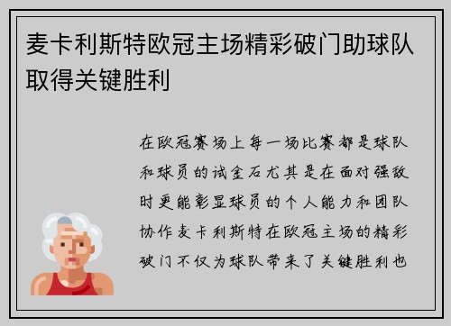 麦卡利斯特欧冠主场精彩破门助球队取得关键胜利
