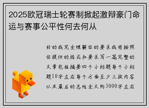2025欧冠瑞士轮赛制掀起激辩豪门命运与赛事公平性何去何从