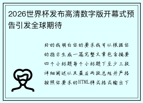 2026世界杯发布高清数字版开幕式预告引发全球期待
