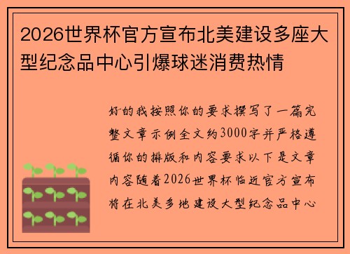 2026世界杯官方宣布北美建设多座大型纪念品中心引爆球迷消费热情