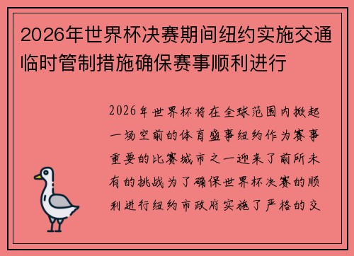 2026年世界杯决赛期间纽约实施交通临时管制措施确保赛事顺利进行