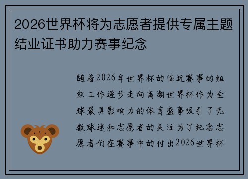 2026世界杯将为志愿者提供专属主题结业证书助力赛事纪念