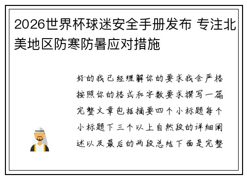 2026世界杯球迷安全手册发布 专注北美地区防寒防暑应对措施