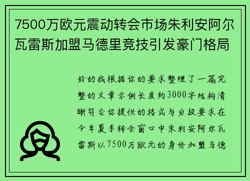 7500万欧元震动转会市场朱利安阿尔瓦雷斯加盟马德里竞技引发豪门格局新变局
