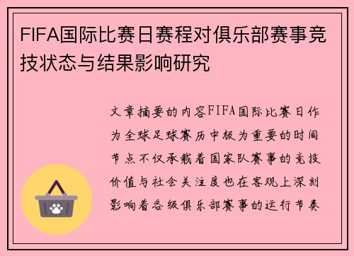 FIFA国际比赛日赛程对俱乐部赛事竞技状态与结果影响研究